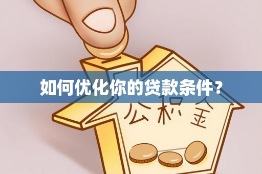 扶绥如何优化你的贷款条件？