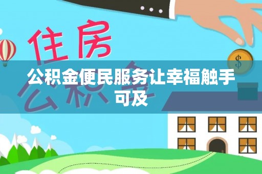 扶绥公积金便民服务让幸福触手可及