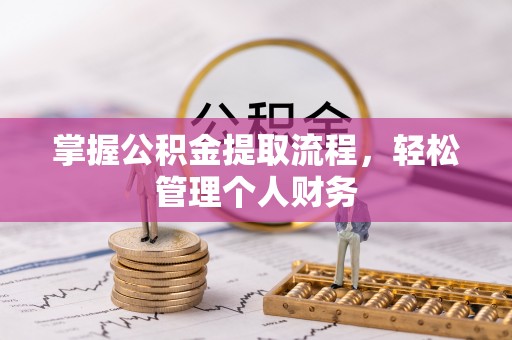 扶绥掌握公积金提取流程，轻松管理个人财务