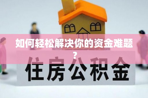 扶绥如何轻松解决你的资金难题？