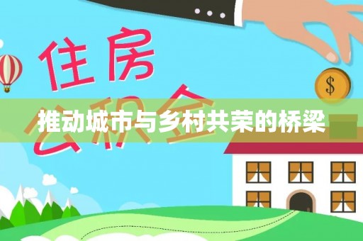 扶绥推动城市与乡村共荣的桥梁