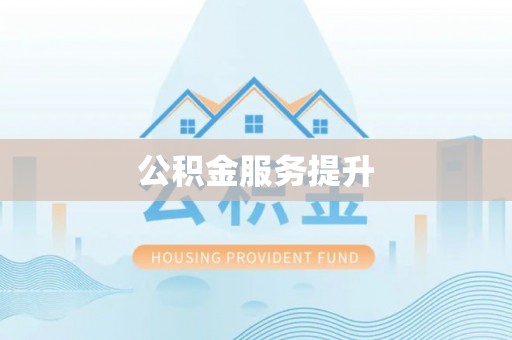 扶绥公积金服务提升