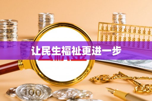 扶绥让民生福祉更进一步