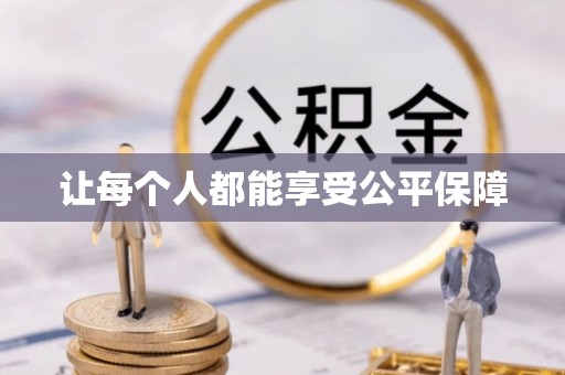 扶绥让每个人都能享受公平保障