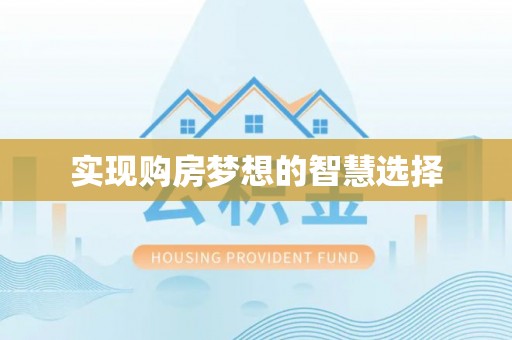 扶绥实现购房梦想的智慧选择