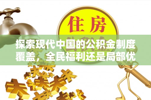 扶绥探索现代中国的公积金制度覆盖，全民福利还是局部优势？