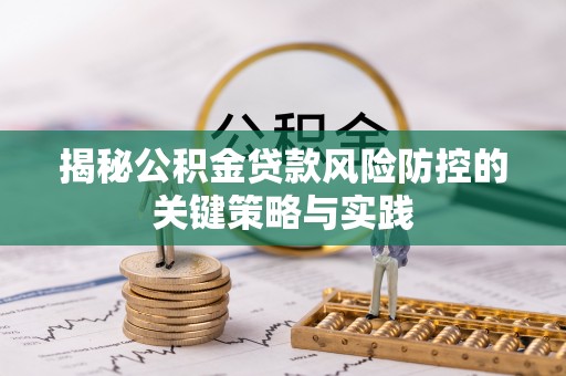 扶绥揭秘公积金贷款风险防控的关键策略与实践