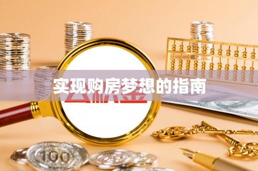 扶绥实现购房梦想的指南