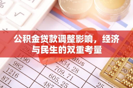 扶绥公积金贷款调整影响，经济与民生的双重考量