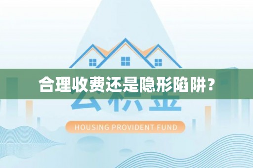 扶绥合理收费还是隐形陷阱？