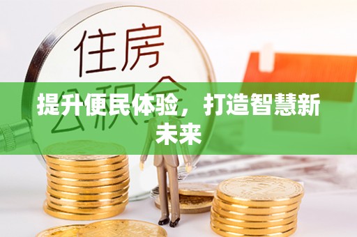 扶绥提升便民体验，打造智慧新未来
