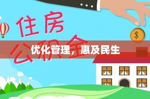 扶绥优化管理，惠及民生