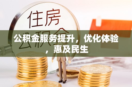 扶绥公积金服务提升，优化体验，惠及民生