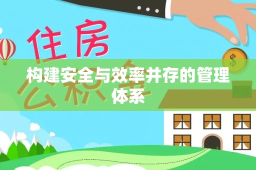 扶绥构建安全与效率并存的管理体系