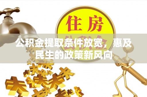 扶绥公积金提取条件放宽，惠及民生的政策新风向