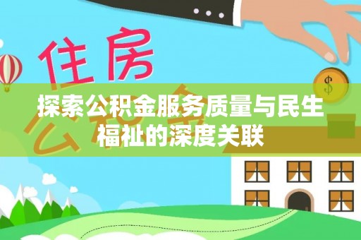 扶绥探索公积金服务质量与民生福祉的深度关联