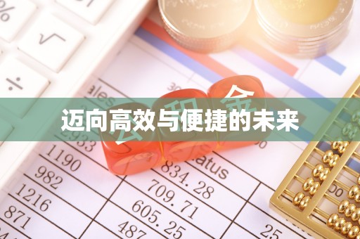 扶绥迈向高效与便捷的未来