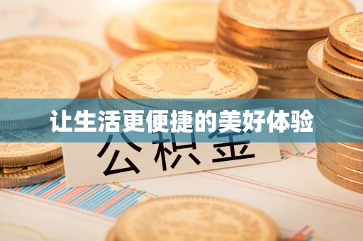 扶绥让生活更便捷的美好体验