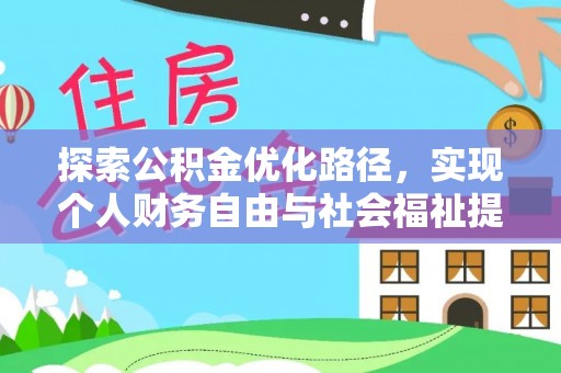 扶绥探索公积金优化路径，实现个人财务自由与社会福祉提升的桥梁