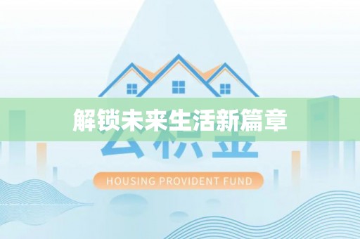 扶绥解锁未来生活新篇章