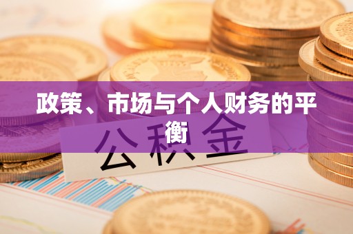扶绥政策、市场与个人财务的平衡