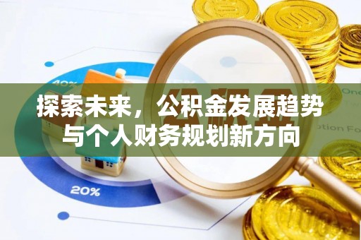 扶绥探索未来，公积金发展趋势与个人财务规划新方向