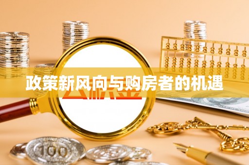 扶绥政策新风向与购房者的机遇
