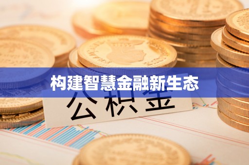 扶绥构建智慧金融新生态