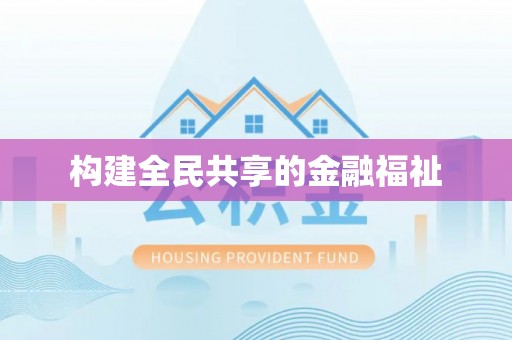 扶绥构建全民共享的金融福祉