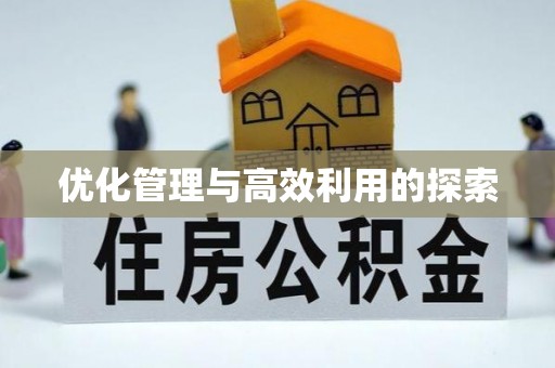 扶绥优化管理与高效利用的探索