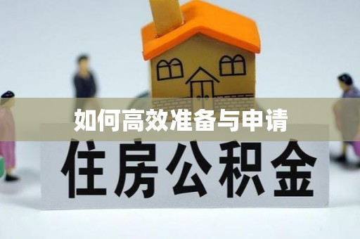扶绥如何高效准备与申请