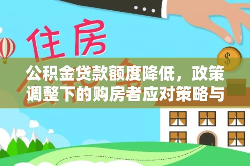 扶绥公积金贷款额度降低，政策调整下的购房者应对策略与未来趋势