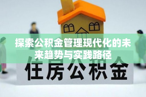 扶绥探索公积金管理现代化的未来趋势与实践路径