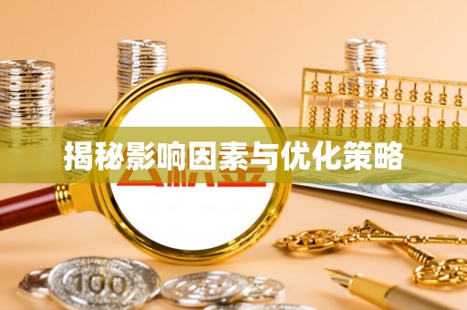 扶绥揭秘影响因素与优化策略