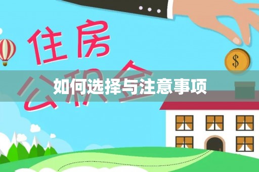 扶绥如何选择与注意事项