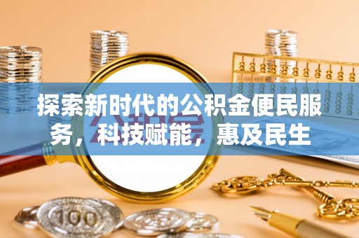 扶绥探索新时代的公积金便民服务，科技赋能，惠及民生