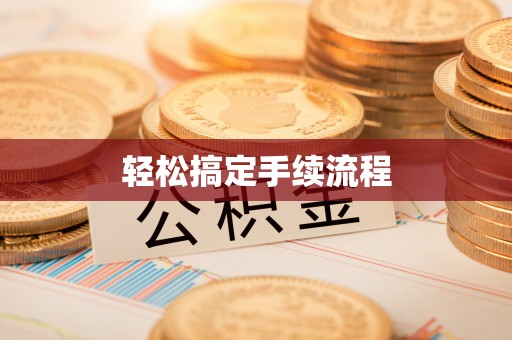 扶绥轻松搞定手续流程