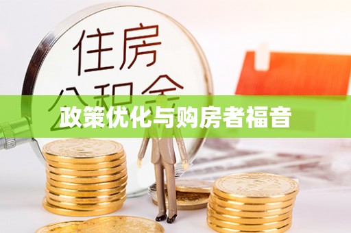 扶绥政策优化与购房者福音