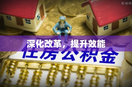 扶绥深化改革，提升效能