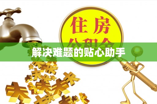 扶绥解决难题的贴心助手