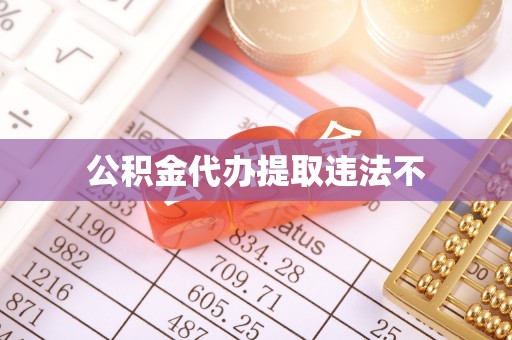 扶绥公积金代办提取违法不
