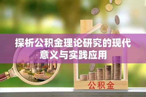 扶绥探析公积金理论研究的现代意义与实践应用