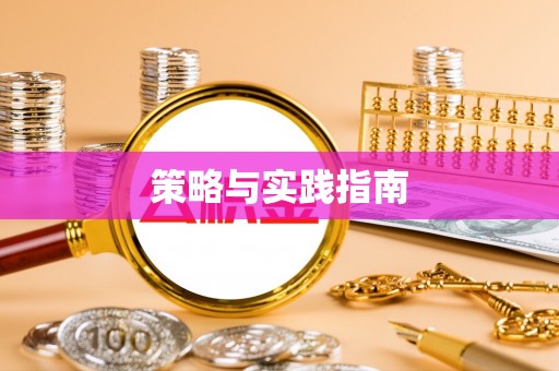 扶绥策略与实践指南