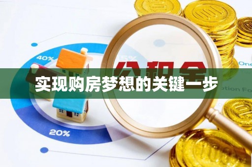 扶绥实现购房梦想的关键一步