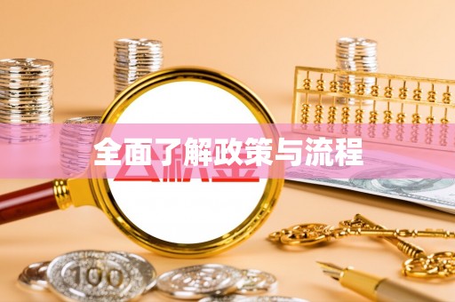 扶绥全面了解政策与流程