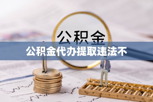 扶绥公积金代办提取违法不