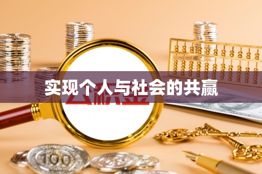 扶绥实现个人与社会的共赢