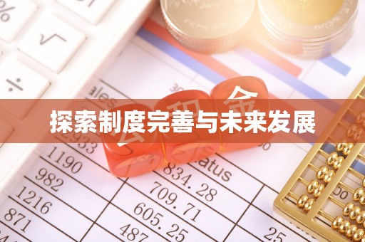 扶绥探索制度完善与未来发展